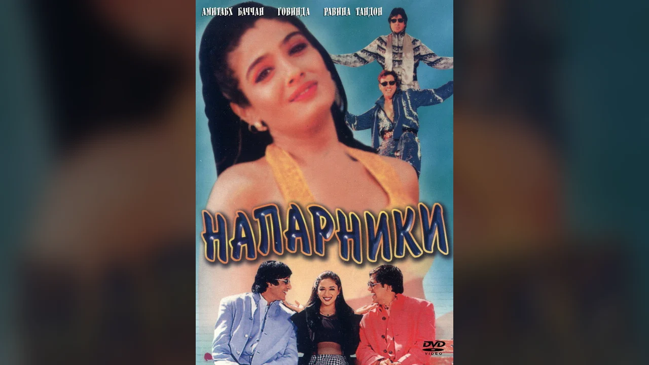 Фильм Напарники (1998)