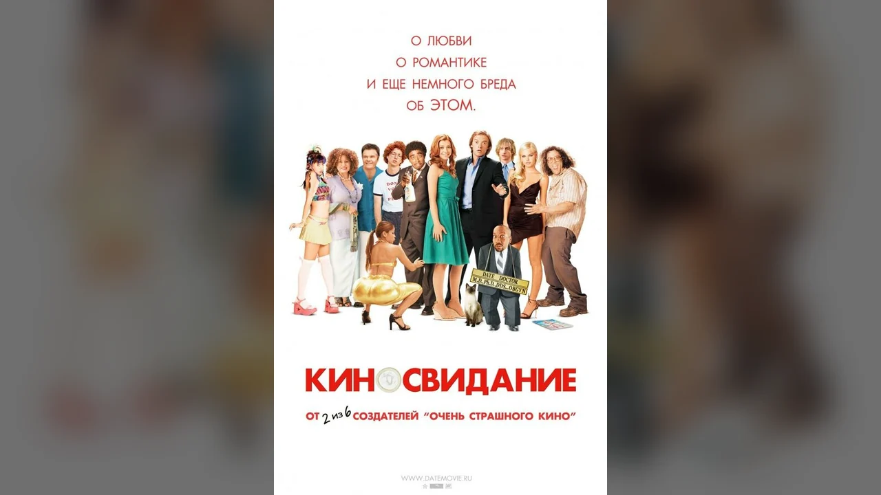 Фильм Киносвидание (2006)