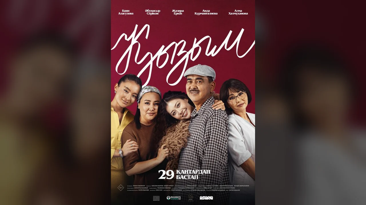 Фильм Қызым (2025)
