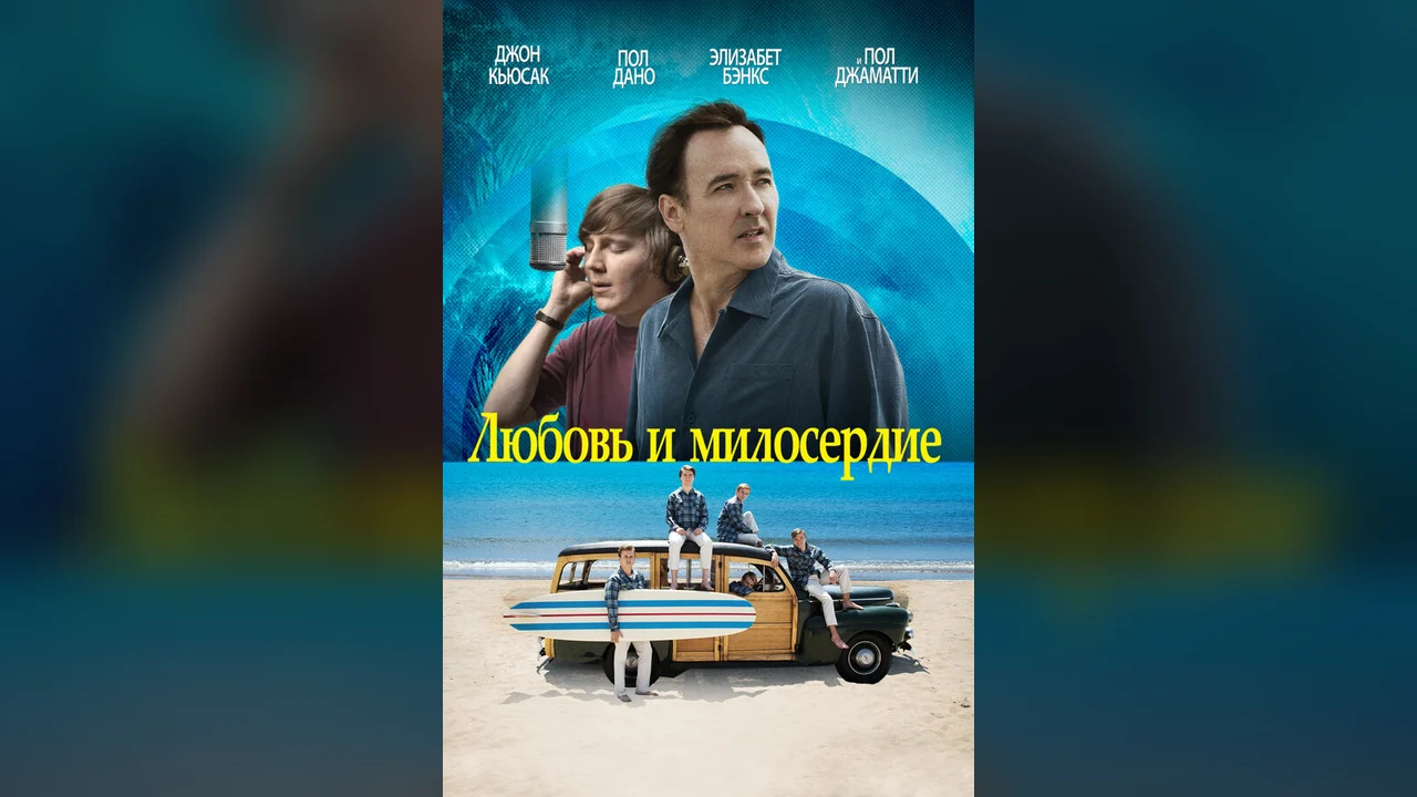 Фильм Любовь и милосердие (2015)