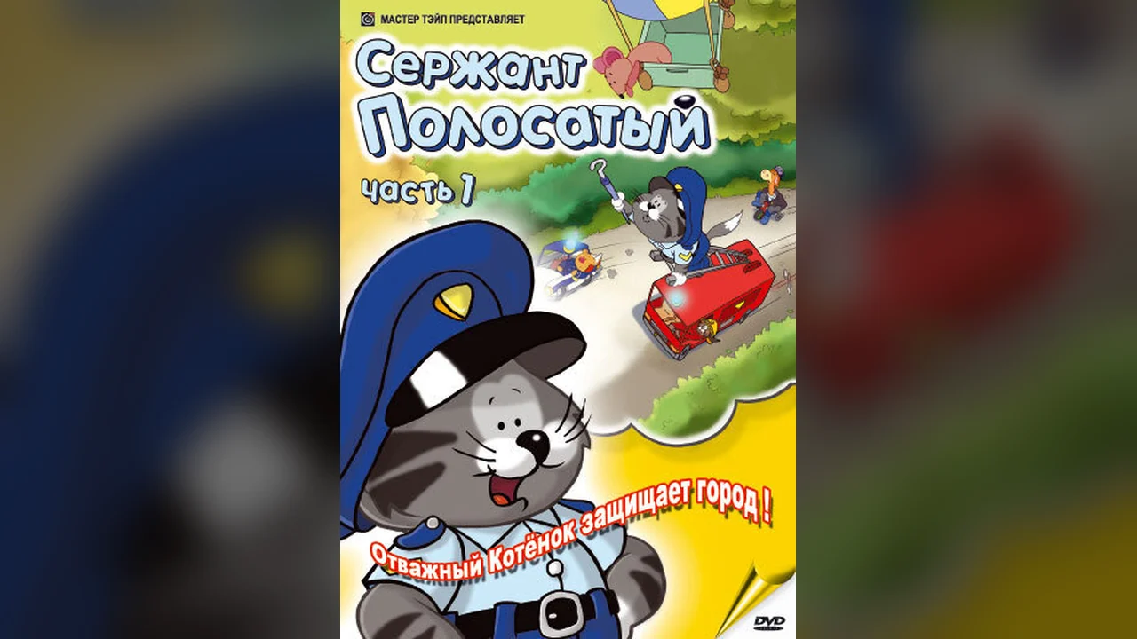 Мультсериал Сержант Полосатый (1 сезон)