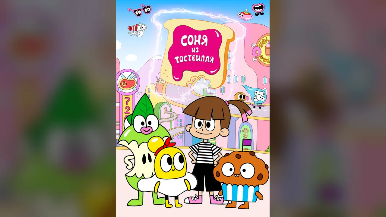 Мультсериал Соня из Тоствилля (1 сезон)