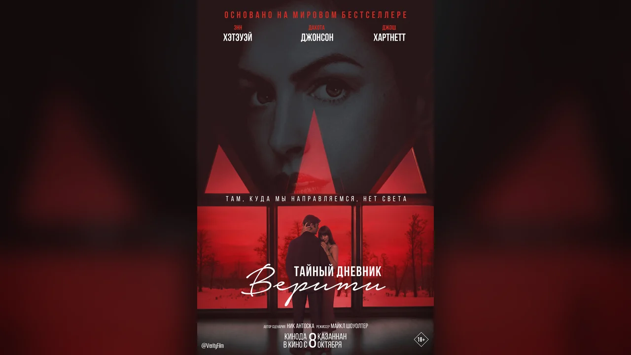 Фильм Тайный дневник Верити (2026)