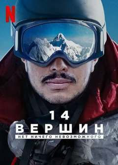 Фильм 14 вершин: Нет ничего невозможного (2021)
