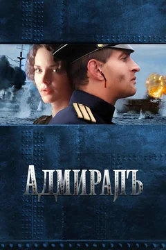 Фильм Адмиралъ (2008)