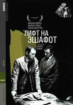 Фильм Лифт на эшафот (1958)