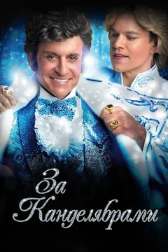 Фильм За канделябрами (2013)
