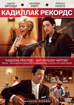 Фильм Кадиллак Рекордс (2008)