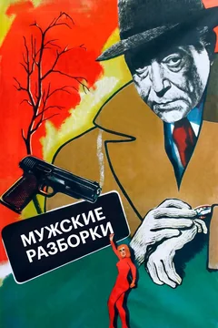 Фильм Мужские разборки (1955)