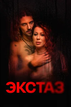 Фильм Экстаз (2023)