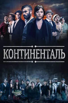Сериал Континенталь (1 сезон)