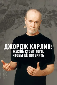 Фильм Джордж Карлин: Жизнь стоит того, чтобы её потерять (2005)