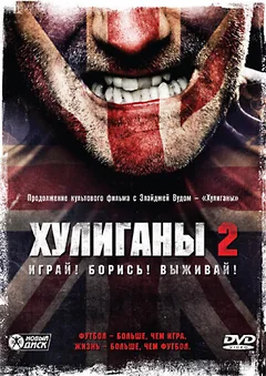 Фильм Хулиганы 2 (2009)