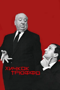 Фильм Хичкок/Трюффо (2015)