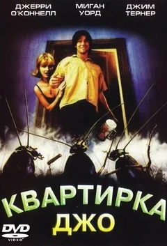 Фильм Квартирка Джо (1996)