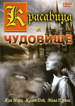 Фильм Красавица и чудовище (1946)