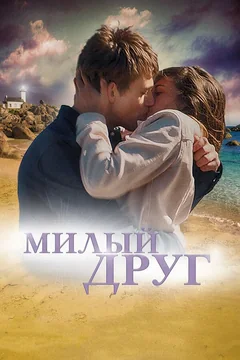 Фильм Милый друг (2019)