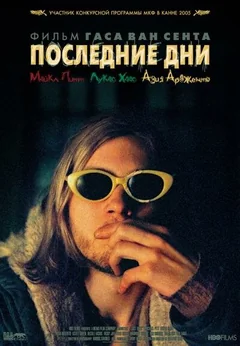 Фильм Последние дни (2004)