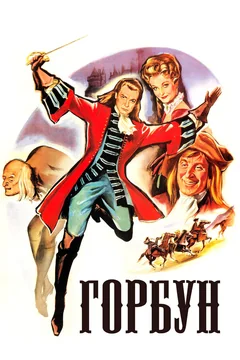 Фильм Горбун (1959)