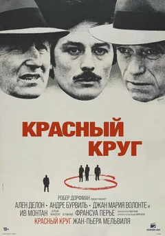 Фильм Красный круг (1970)