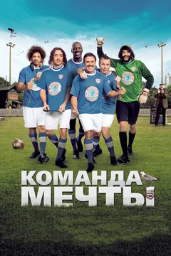 Фильм Команда мечты (2012)
