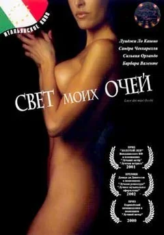Фильм Свет моих очей (2001)