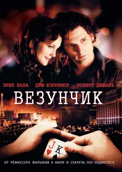 Фильм Везунчик (2007)