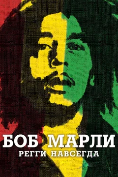 Фильм Боб Марли (2012)