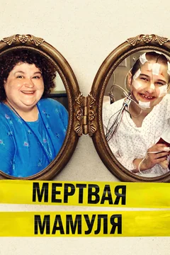Фильм Мёртвая мамуля (2017)
