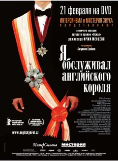 Фильм Я обслуживал английского короля (2006)