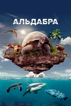 Фильм Альдабра. Путешествие к таинственному острову (2016)