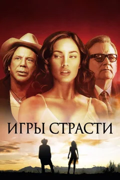 Фильм Игры страсти (2010)