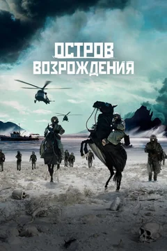 Фильм Остров возрождения (2024)