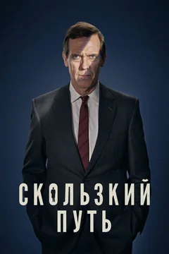 Сериал Скользкий путь (1 сезон)