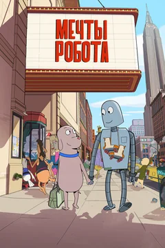 Мультфильм Мечты робота (2023)