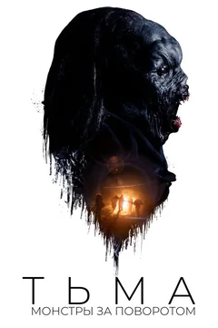 Фильм Тьма: Монстры за поворотом (2018)