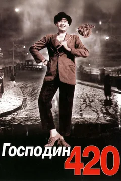 Фильм Господин 420 (1955)