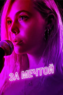 Фильм За мечтой (2018)