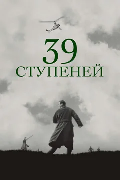 Фильм 39 ступеней (1935)