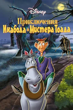 Мультфильм Приключения Икабода и мистера Тоада (1949)