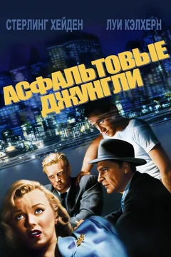 Фильм Асфальтовые джунгли (1950)