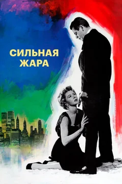 Фильм Сильная жара (1953)