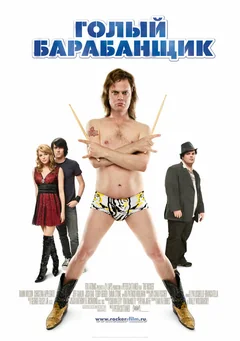 Фильм Голый барабанщик (2008)