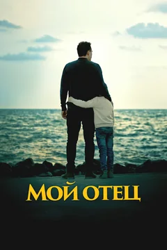 Фильм Мой отец (2023)
