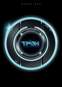 Фильм Трон: Следующий день (2011)