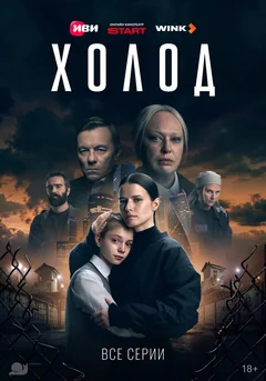 Сериал Холод (1 сезон)
