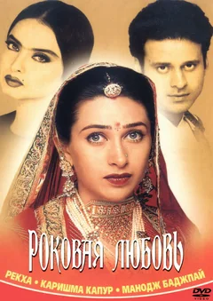 Фильм Роковая любовь (2001)